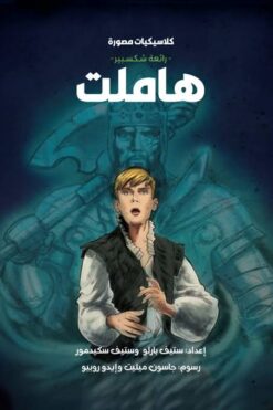 كلاسيكيات مصورة رائعة شكسبير:هاملت | ISBN 9789771465638 | Kalimat Store