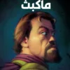 كلاسيكيات مصورة رائعة شكسبير:ماكبث | ISBN 9789771465645 | Kalimat Store