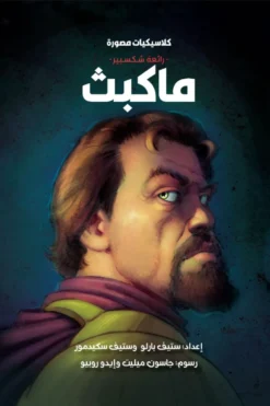 كلاسيكيات مصورة رائعة شكسبير:ماكبث | ISBN 9789771465645 | Kalimat Store