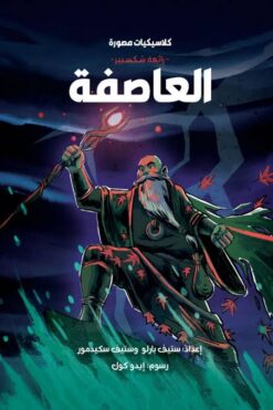 كلاسيكيات مصورة رائعة شكسبير:العاصفة | ISBN 9789771465652 | Kalimat Store