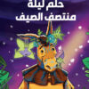 كلاسيكيات مصورة رائعة شكسبير:حلم ليلة منتصف الصيف | ISBN 9789771465669 | Kalimat Store