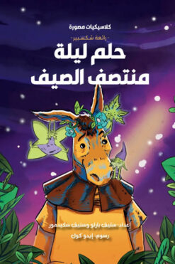 كلاسيكيات مصورة رائعة شكسبير:حلم ليلة منتصف الصيف | ISBN 9789771465669 | Kalimat Store