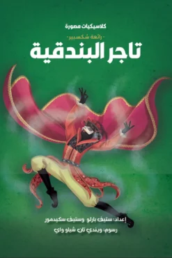 كلاسيكيات مصورة رائعة شكسبير:تاجر البندقية | ISBN 9789771465683 | Kalimat Store