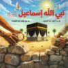 نبي-الله-إسماعيل-عليه-السلام
