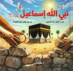نبي-الله-إسماعيل-عليه-السلام