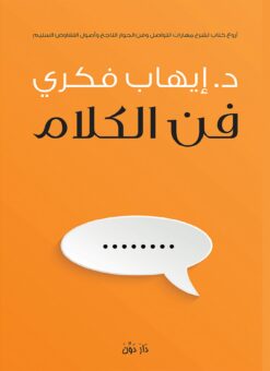 فن الكلام | ISBN 9789771766551 | Kalimat Store