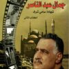 سنوات وايام مع جمال عبد الناصر | ISBN 9789772092604 | Kalimat Store