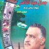 سنوات وايام مع جمال عبد الناصر | ISBN 9789772092635 | Kalimat Store