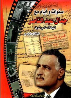 سنوات وايام مع جمال عبد الناصر | ISBN 9789772092703 | Kalimat Store