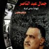 سنوات وايام مع جمال عبد الناصر | ISBN 9789772092789 | Kalimat Store