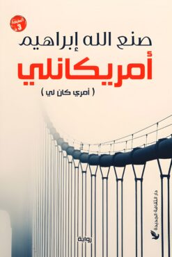 أمريكانلي | ISBN 9789772211746 | Kalimat Store