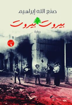 بيروت بيروت | ISBN 9789772211784 | Kalimat Store