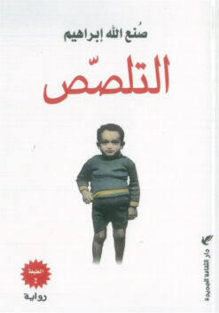 التلصص | ISBN 9789772211838 | Kalimat Store