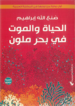 الحياة والموت في بحر ملون | ISBN 9789772211876 | Kalimat Store