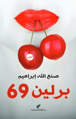 برلين 69 | ISBN 9789772211913 | Kalimat Store