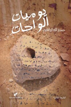 يوميات الواحات | ISBN 9789772211999 | Kalimat Store