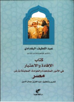 كتاب الإفادة والاعتبار | ISBN 9789772212798 | Kalimat Store