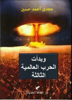 وبدأت الحرب العالمية الثالثة | ISBN 9789772212842 | Kalimat Store