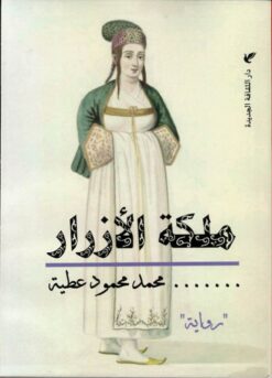 ملكة الأزرار | ISBN 9789772212880 | Kalimat Store