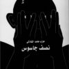 نصف جاسوس | ISBN 9789772212941 | Kalimat Store
