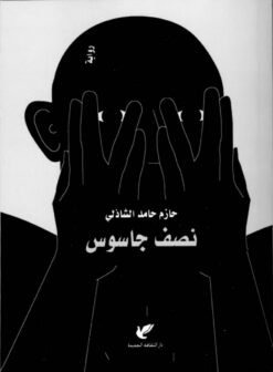 نصف جاسوس | ISBN 9789772212941 | Kalimat Store