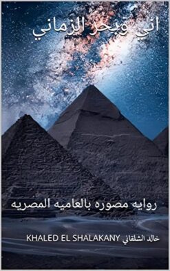 اني وبحر الزماني | ISBN 9789772212996 | Kalimat Store