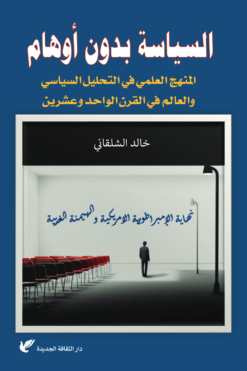 السياسة بدون أوهام: المنهج العلمي في التحليل السياسي والعالم | ISBN 9789772213252 | Kalimat Store