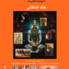اني وبحر الزماني 2: عودة أوزير (البوابات الأخيرة) | ISBN 9789772213337 | Kalimat Store