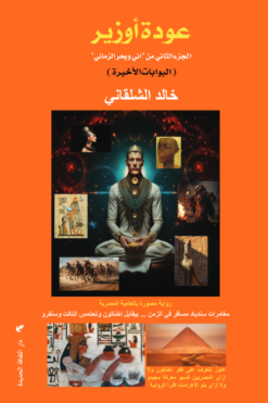 اني وبحر الزماني 2: عودة أوزير (البوابات الأخيرة) | ISBN 9789772213337 | Kalimat Store
