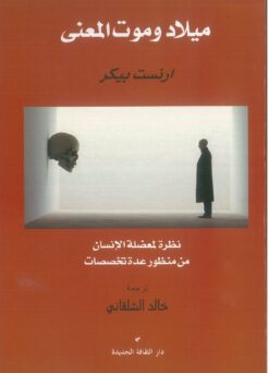 ميلاد وموت المعنى | ISBN 9789772213344 | Kalimat Store