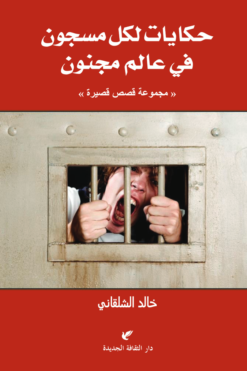 حكايات لكل مسجون في عالم مجنون | ISBN 9789772213368 | Kalimat Store