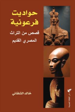 حواديت فرعونية: قصص من التراث المصري القديم | ISBN 9789772213375 | Kalimat Store