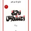 نجمة أغسطس | ISBN 9789772213399 | Kalimat Store