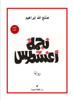 نجمة أغسطس | ISBN 9789772213399 | Kalimat Store