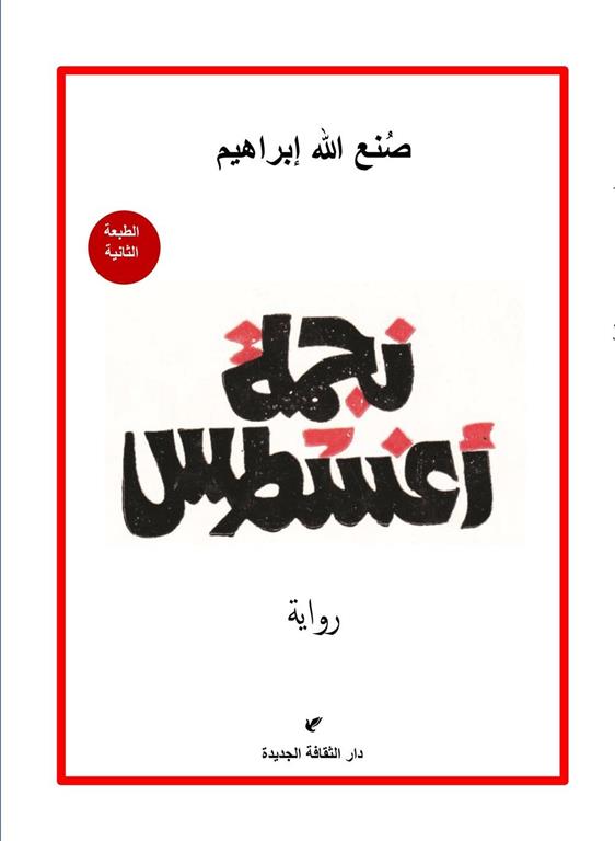 نجمة أغسطس | ISBN 9789772213399 | Kalimat Store