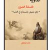الداوية فلسفة الصين(ازاي نعيش بانسجام في الدنيا) | ISBN 9789772213504 | Kalimat Store