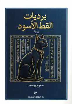 برديات القط الأسود | ISBN 9789772213528 | Kalimat Store