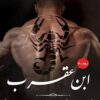 ابن عقرب | ISBN 9789772601530 | Kalimat Store