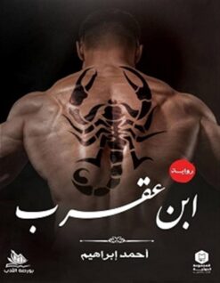 ابن عقرب | ISBN 9789772601530 | Kalimat Store