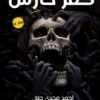 كفر حارس | ISBN 9789772601561 | Kalimat Store
