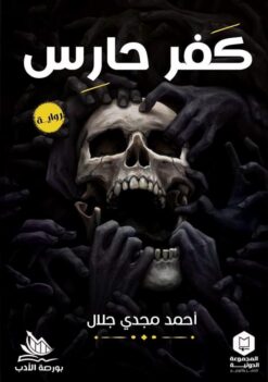 كفر حارس | ISBN 9789772601561 | Kalimat Store