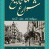 شوارع لها تاريخ | ISBN 9789772702909 | Kalimat Store