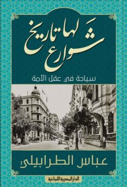 شوارع لها تاريخ | ISBN 9789772702909 | Kalimat Store