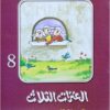 سلسلة احلى عشر حكايات 8 العنزات الثلاث | ISBN 9789772930944 | Kalimat Store