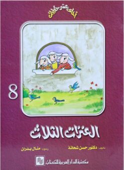 سلسلة احلى عشر حكايات 8 العنزات الثلاث | ISBN 9789772930944 | Kalimat Store