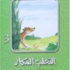 سلسلة احلى عشر حكايات 3 الثعلب المكار | ISBN 9789772930968 | Kalimat Store