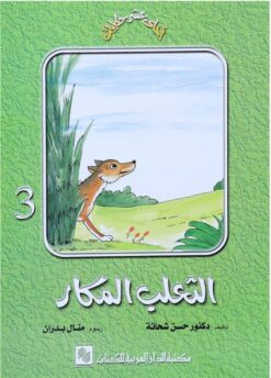 سلسلة احلى عشر حكايات 3 الثعلب المكار | ISBN 9789772930968 | Kalimat Store