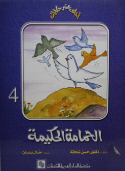 سلسلة احلى عشر حكايات 4 الحمامة الحكيمة | ISBN 9789772930975 | Kalimat Store