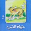 سلسلة احلى عشر حكايات 5 حيلة الذئب | ISBN 9789772930999 | Kalimat Store