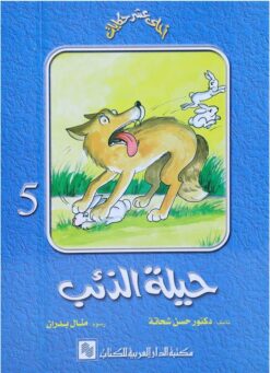 سلسلة احلى عشر حكايات 5 حيلة الذئب | ISBN 9789772930999 | Kalimat Store